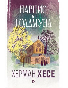 Нарцис и Голдмунд - Херман Хесе - Рива - 9789543208593 - Онлайн книжарница Ciela | ciela.com