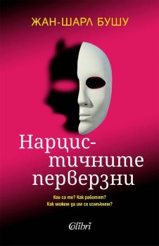 Е-книга Нарцистичните перверзни - Жан-Шарл Бушу - Колибри - 9786190217664 - Онлайн книжарница Ciela | ciela.com