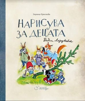 Нарисува за децата Вадим Лазаркевич - Онлайн книжарница Сиела | Ciela.com