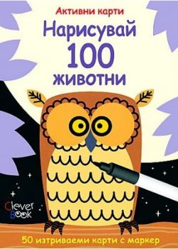 Нарисувай 100 животни - активни карти - Книгомания - 9789549749076 - онлайн книжарница Сиела - Ciela.com
