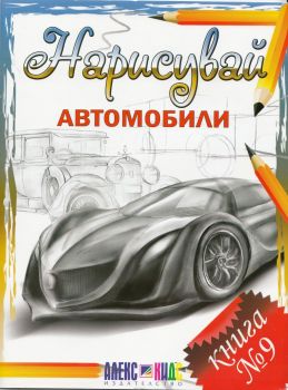 Нарисувай автомобили