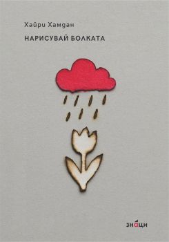 Нарисувай болката - Хайри Хамдан - Занци - 9786197707878 - Онлайн книжарница Ciela | ciela.com