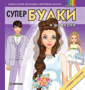 Нарисувай красиви сватбени рокли - Супер Булки 2 + стикери - Миранда - онлайн книжарница Сиела | Ciela.com