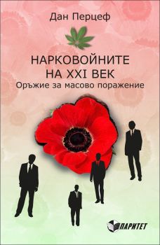 Нарковойните на ХХІ век. Оръжие за масово поражение