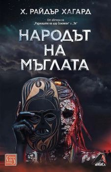 Народът на мъглата - Онлайн книжарница Сиела | Ciela.com