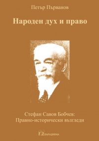 Народен дух и право - Стефан Савов Бобчев - Правно-исторически възгледи - Петър Първанов - Парадигма - 9789543264438 - Онлайн книжарница Ciela | Ciela.com