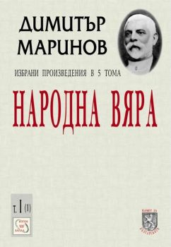 Народна вяра - Избрани произведения в 5 тома - Том I - част 1 - Димитър Маринов - Изток - Запад - Онлайн книжарница Ciela | ciela.com