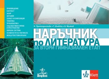 Наръчник по литература за втори гимназиален етап - 11.-12. клас - Анубис - 9786192155735 - Онлайн книжарница Ciela | Ciela.com