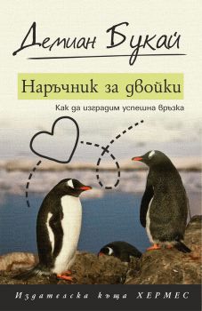 Наръчник за двойки - Демиан Букай - Хермес - 9789542620068 - Онлайн книжарница Ciela | Ciela.com 