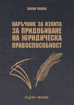 Наръчник за изпита за придобиване на юридическа правоспособност - Лидия Пенева - Нова звезда - 9786191981908 - Онлайн книжарница Ciela | Ciela.com