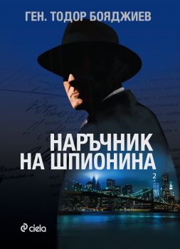 Наръчник на шпионина - том 2