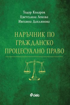 Наръчник по гражданско процесуално право - Сиела - 9789542839392 - Онлайн книжарница Сиела | Ciela.com
