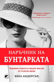 Наръчник на бунтарката - Онлайн книжарница Сиела | Ciela.com