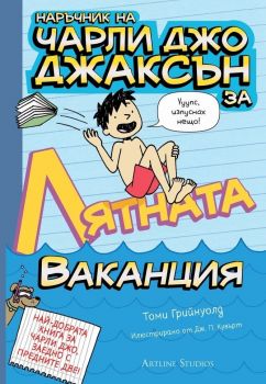 Наръчник на Чарли Джо Джаксън за лятната ваканция - Томи Грийнуолд - Артлайн - онлайн книжарница Сиела - Ciela.com