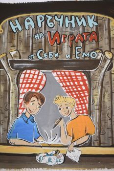 Наръчник на играта от Себи и Емо - Онлайн книжарница Сиела | Ciela.com