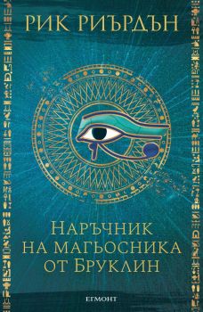 Наръчник на магьосника от Бруклин - Онлайн книжарница Сиела | Ciela.com