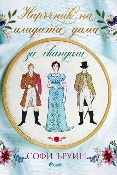 Е-книга Наръчник на младата дама за скандали - Софи Ъруин - Сиела - 9789542844082 - Онлайн книжарница Ciela | ciela.com
