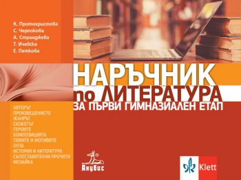 Наръчник по литература за първи гимназиален етап - Онлайн книжарница Сиела | Ciela.com