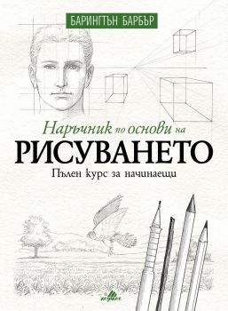 Наръчник по основи на рисуването - Барингтън Барбър - Хермес - 9789542617488 - Онлайн книжарница Сиела | Ciela.com