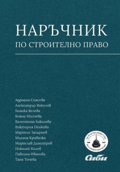 Наръчник по строително право - Онлайн книжарница Сиела | Ciela.com