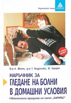 Наръчник за гледане на болни в домашни условия - Емас - Онлайн книжарница Сиела | Ciela.com