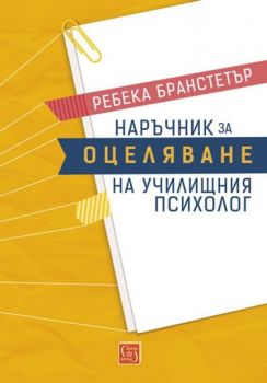 Наръчник за оцеляване на училищния психолог - Ребека Бранстетър - Изток - Запад - 9786190102250 - Онлайн книжарница Сиела Ciela.com