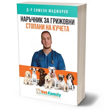 Наръчник за грижовни стопани на кучета - Д-р Симеон Маджаров - Онлайн книжарница Ciela | ciela.com