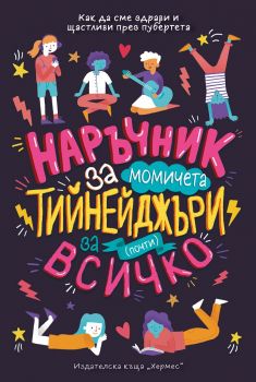 Наръчник за почти всичко за тийнейджъри (момичета) - Онлайн книжарница Сиела | Ciela.com