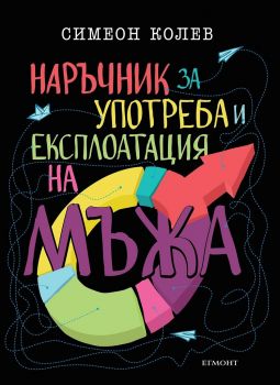 Наръчник за употреба и експлоатация на мъжа - Симеон Колев - Егмонт - 9789542722007 - Онлайн книжарница Сиела | Ciela.com