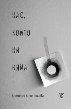 Нас, които ни няма - Антония Апостолова - Жанет 45 - 9786191866434 - Онлайн книжарница Ciela | Ciela.com