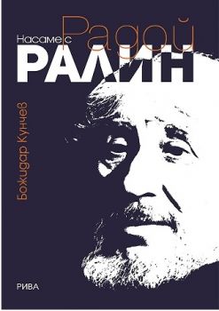 Насаме с Радой Ралин - Божидар Кунчев - Рива - онлайн книжарница Сиела | Ciela.com