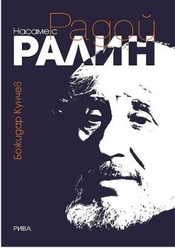 Насаме с Радой Ралин - Божидар Кунчев - Рива - онлайн книжарница Сиела | Ciela.com