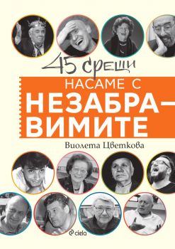 Насаме с незабравимите - Виолета Цветкова - Сиела - 9789542848257 - Онлайн книжарница Ciela | ciela.com