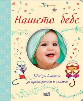 Нашето бебе - Албум дневник за аудиозаписи и снимки - онлайн книжарница Сиела | Ciela.com 