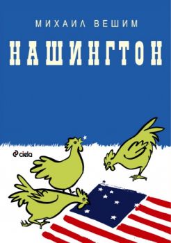 Нашингтон - Михаил Вешим - 9789542808336 - издателство Сиела - онлайн книжарница Сиела | Ciela.com