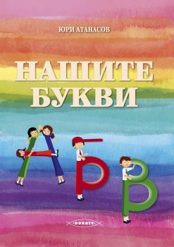 Нашите букви - Дукати - 9786199004555 - Онлайн книжарница Ciela | Ciela.com