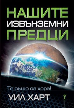 Нашите извънземни предци - Уил Харт - Бард - 9789546558756 - Онлайн книжарница Сиела | Ciela.com