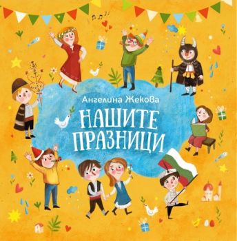 Нашите празници - Ангелина Жекова - Рива - 9789543207688 - Онлайн книжарница Ciela | Ciela.com