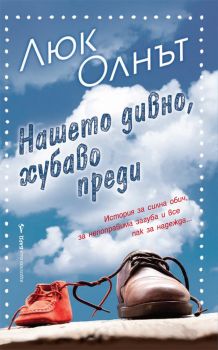 Нашето дивно, хубаво преди - Люк Олнът - Бард - онлайн книжарница Сиела | Ciela.com