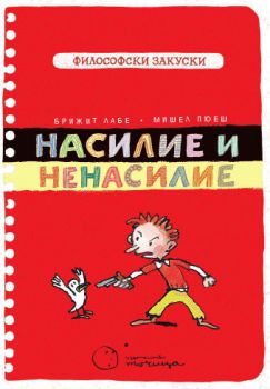 Насилие и ненасилиe