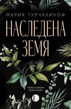 Наследена земя - Мария Турчаниноф - 9786192351625 - Изида - Онлайн книжарница Ciela | ciela.co
