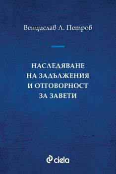 Наследяване на задължения и отговорност за завети -  Венцислав Л. Петров - Сиела - 9789542831587 - Онлайн книжарница Сиела | Ciela.com