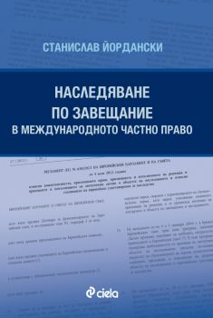 Наследяване по завещание в международното частно право