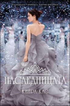 Наследницата, кн. 4 - Изборът