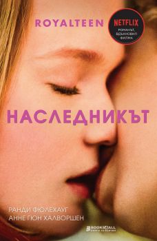 Royalteen - Наследникът - Онлайн книжарница Сиела | Ciela.com