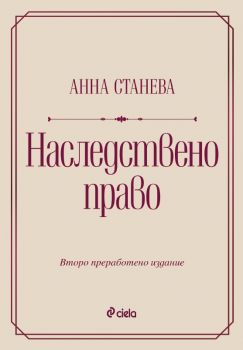 Наследствено право - Второ преработено издание - доц. д-р Анна Станева - 9789542853299 - Сиела - Онлайн книжарница Ciela | ciela.com