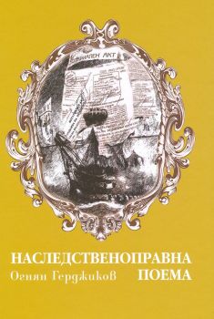 Наследственоправна поема - Онлайн книжарница Сиела | Ciela.com