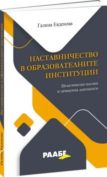 Моите първи 100 дни като учител - Практически насоки - Галина Евденова - Раабе България - 9786192561048 - Онлайн книжарница Ciela | ciela.com