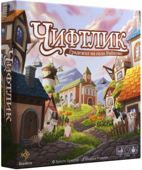 Настолна игра - Чифтлик - Градежът на село Райково - Кооперативна