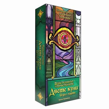 Двете кули - Игра с карти - Кооперативна - 841333136147 - Онлайн книжарница Ciela | ciela.com